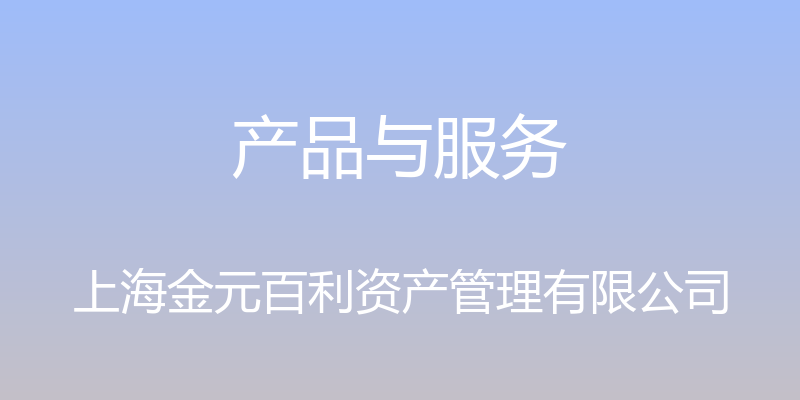 产品与服务 - 上海金元百利资产管理有限公司