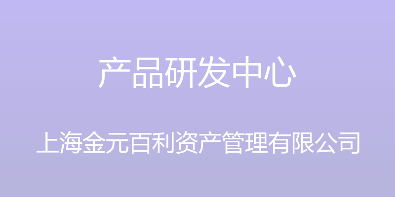 产品研发中心 - 上海金元百利资产管理有限公司