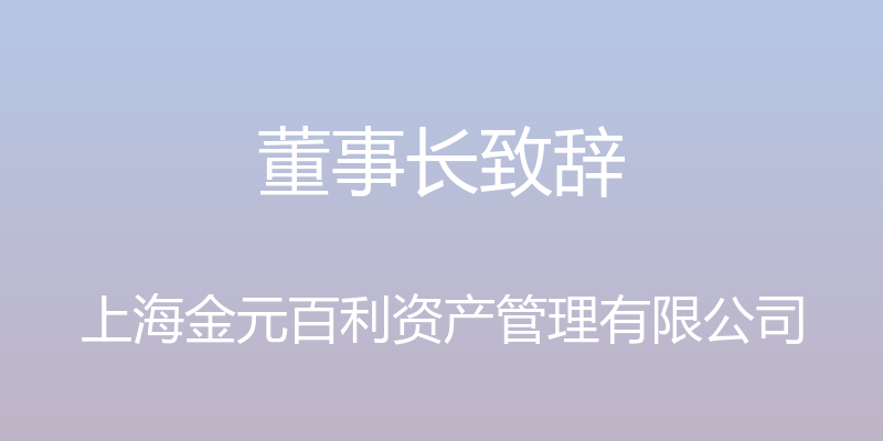 董事长致辞 - 上海金元百利资产管理有限公司