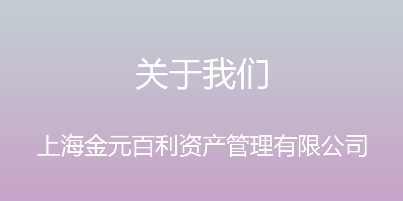 关于我们 - 上海金元百利资产管理有限公司