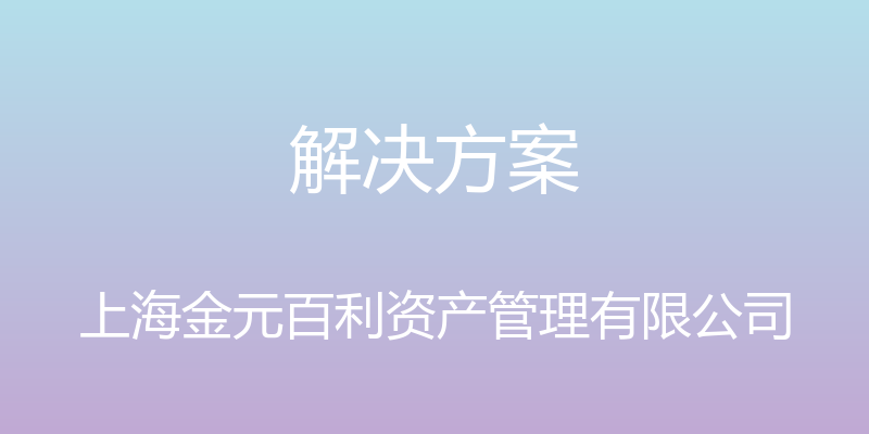 解决方案 - 上海金元百利资产管理有限公司