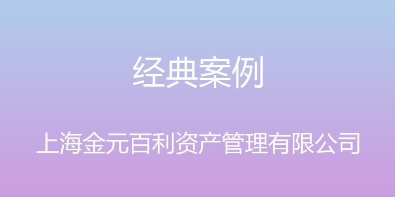 经典案例 - 上海金元百利资产管理有限公司