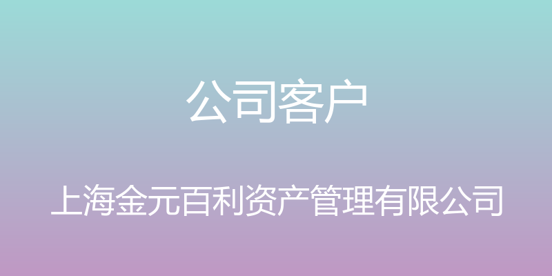 公司客户 - 上海金元百利资产管理有限公司