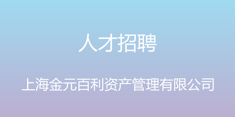 人才招聘 - 上海金元百利资产管理有限公司