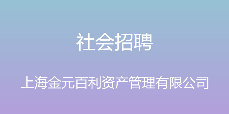 社会招聘 - 上海金元百利资产管理有限公司