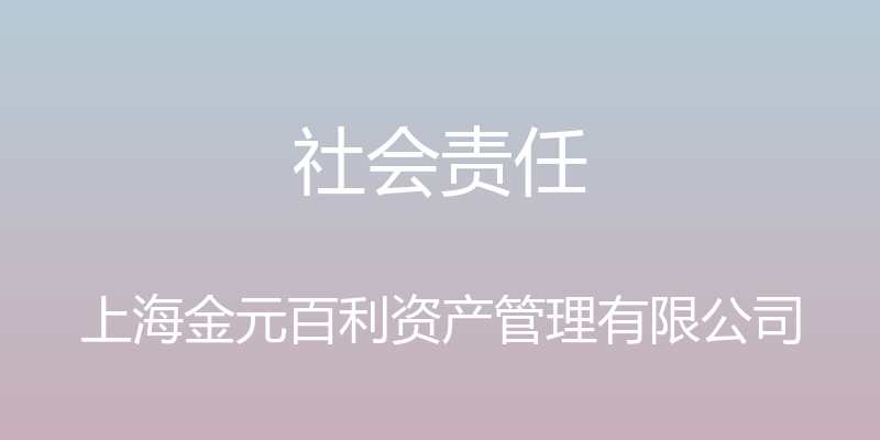 社会责任 - 上海金元百利资产管理有限公司