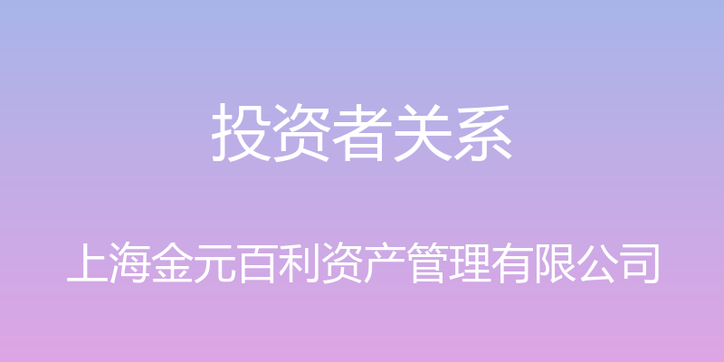 投资者关系 - 上海金元百利资产管理有限公司