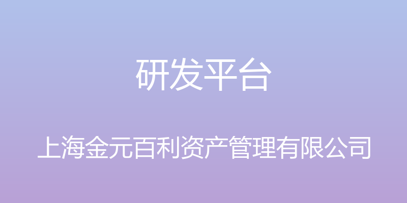 研发平台 - 上海金元百利资产管理有限公司