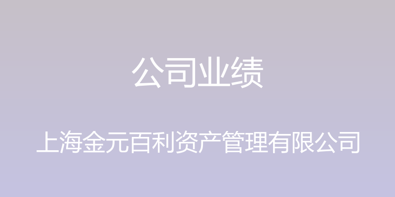 公司业绩 - 上海金元百利资产管理有限公司