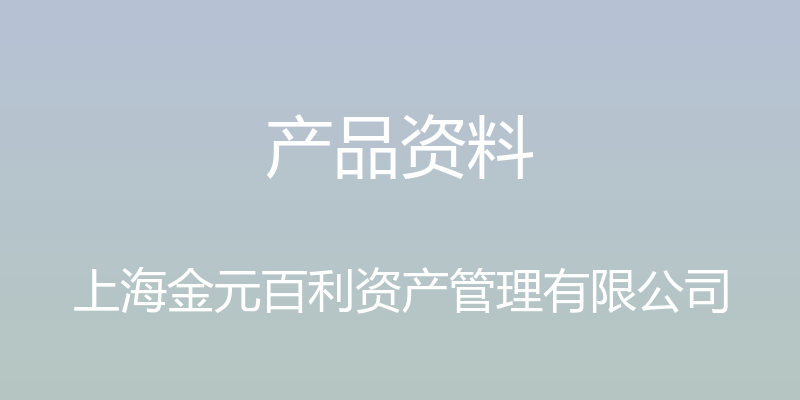 产品资料 - 上海金元百利资产管理有限公司