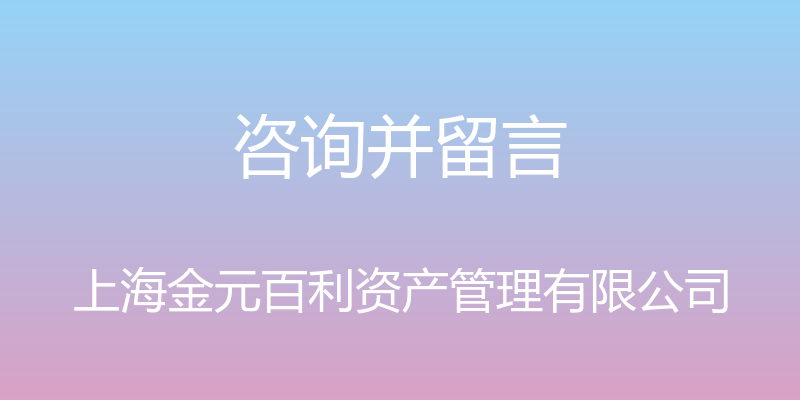 咨询并留言 - 上海金元百利资产管理有限公司