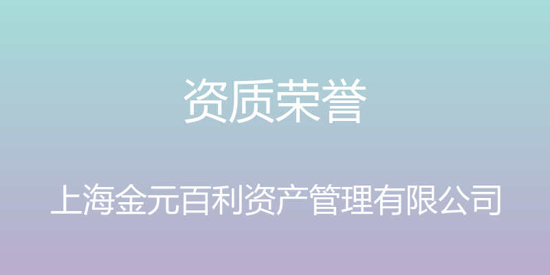 资质荣誉 - 上海金元百利资产管理有限公司