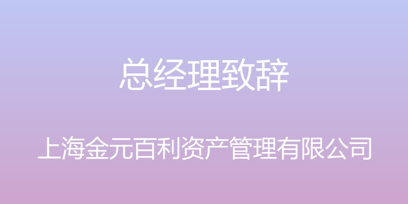 总经理致辞 - 上海金元百利资产管理有限公司